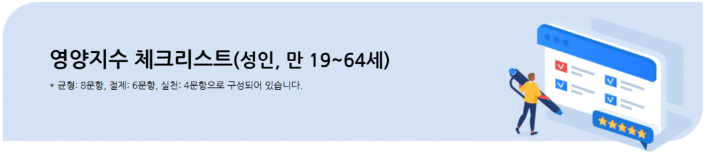 영양지수 체크리스트